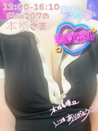 28日Fine207の本指さま