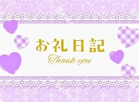 お礼☆