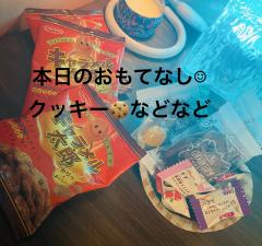 本日のおもてなし🍪　