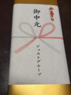 お中元???