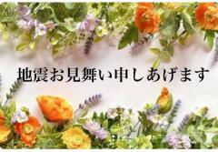 ご無事ですか…。
