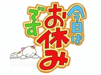 本日お休みです！