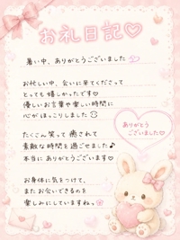 お礼日記