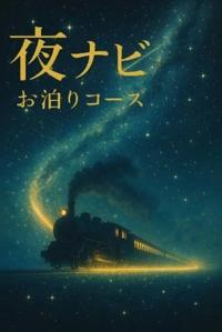 深夜限定☆特別な『お泊りコース』☆彡