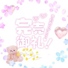 ?完売御礼?