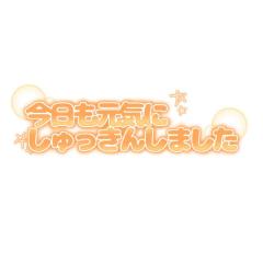 出勤?