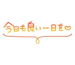 昨日のお礼?
