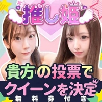 推し姫決定戦無料券あり