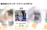 フェアリー【鹿児島店】 もか【完全未経験18歳】 鹿児島スタンダードデリヘル2位