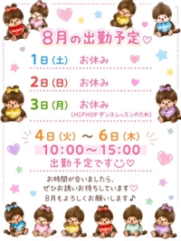 8月の出勤予定