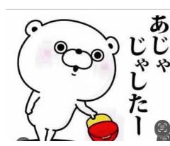 ?あじゃじゃしたー?