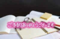 ご予約ありがとうございます