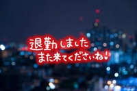 本日もありがとうございました