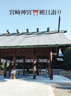 高級女性用風俗・性感エステLOVE愛撫(らぶあいぶ) ♂流星☆RYUSEI 朔日詣り⛩️宮崎神宮