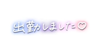 出勤です
