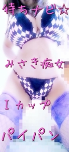 待ちナビ　みさき