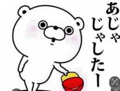 ?あじゃじゃしたー?