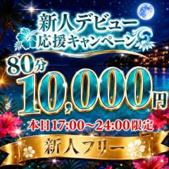 激アツクーポン配布中！！新人割り破格の８０分¥１００００クーポン配布中！！