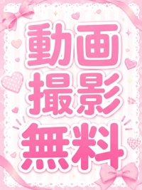 動画撮影無料の当選発表