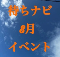 待ちナビの8月イベント