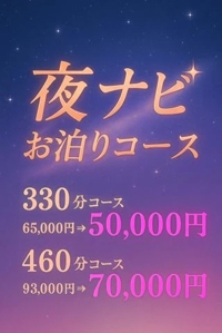 深夜限定☆特別な『お泊りコース』☆彡