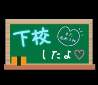 今日もありがとう