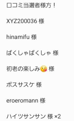 口コミ当選者発表〜！！