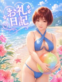 お礼?