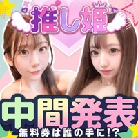 推し姫決定戦中間発表