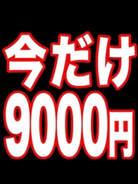 ９千円で遊べます
