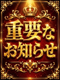 重要な良いお知らせ