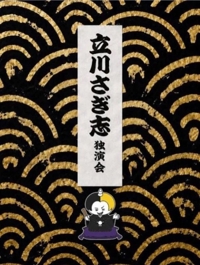 立川さぎ志