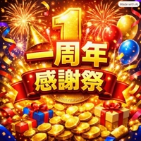 １周年感謝祭
