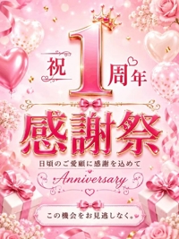 １周年感謝祭