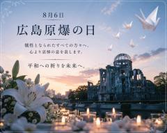 -8.6 広島原爆の日-