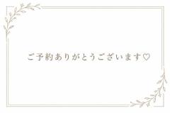 ☆ご予約☆