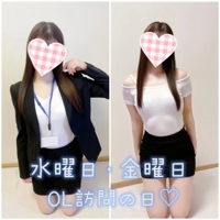 《OL訪問の日》水曜・金曜日