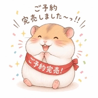 完売御礼