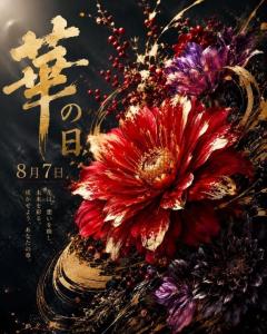 華の日