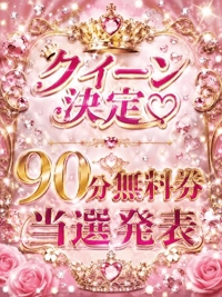 推し姫Ｎｏ．１＆９０分無料券当選者発表