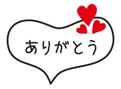 ☆8月8日・お礼☆
