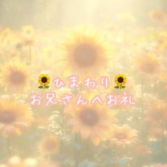  ひまわり☆愛嬌感度◎ドＭ覚醒中☆
