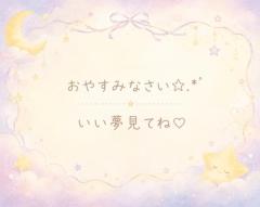 ☆おやすみなさい☆