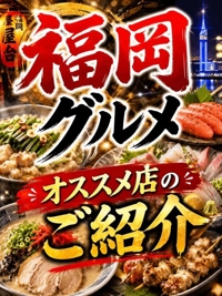 福岡グルメあいかのオススメ店