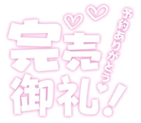 完売しました(///з///)