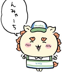 がんばるぞ〜
