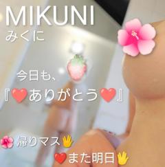  みくに