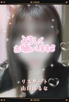 人妻ｒｅ：スタート(宮崎市) 【宮崎体験】山口はるな