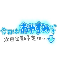 8/11しほお休みです