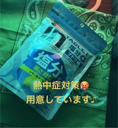 熱中症対策🥵！